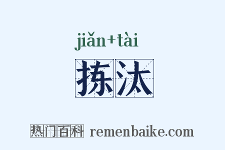 拣汰是什么意思的图片